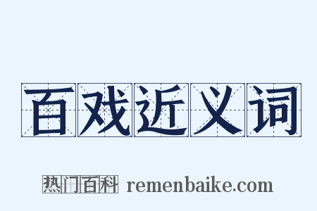 百戏近义词是什么意思的图片